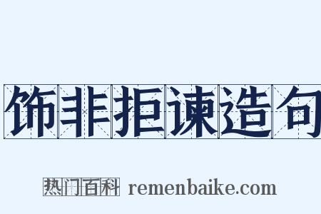 饰非拒谏造句是什么意思的图片